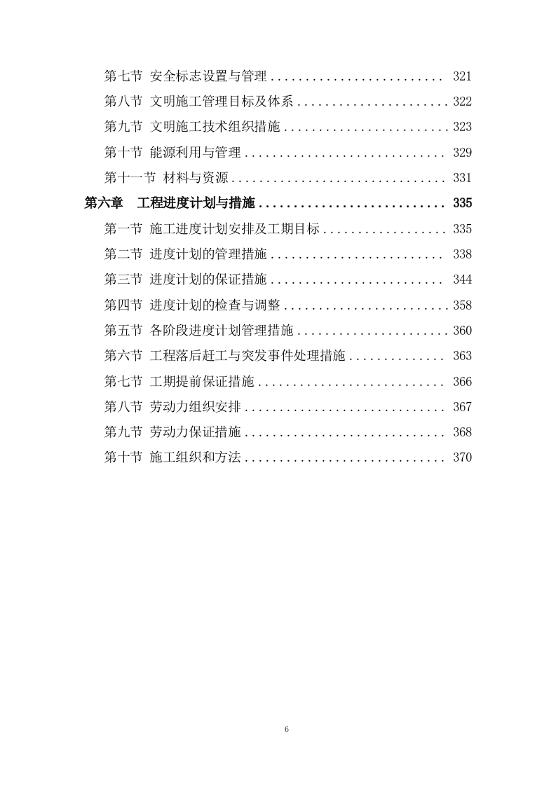 新生产业务用房装修工程施工投标方案372页.doc 第6页