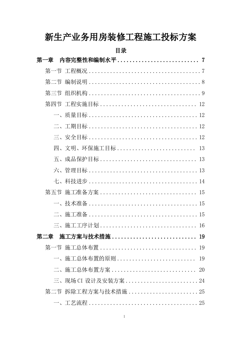 新生产业务用房装修工程施工投标方案372页.doc 第1页