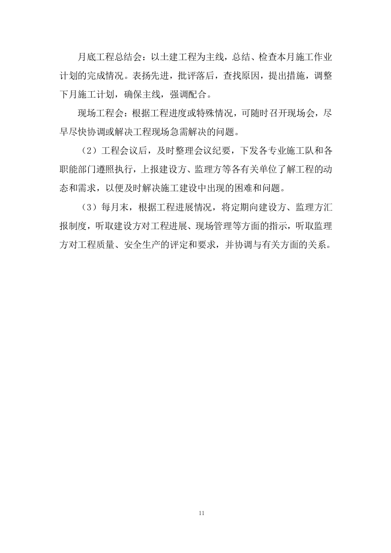 新生产业务用房装修工程施工投标方案372页.doc 第11页