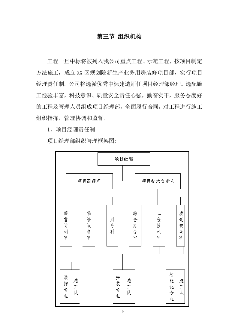 新生产业务用房装修工程施工投标方案372页.doc 第9页