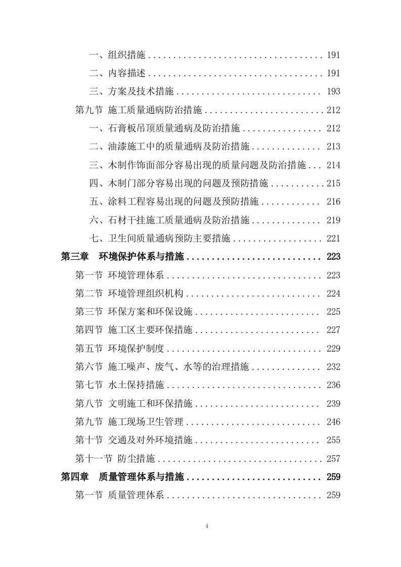 新生产业务用房装修工程施工投标方案372页.doc 第4页