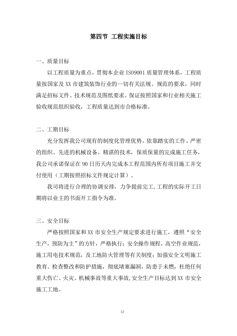 新生产业务用房装修工程施工投标方案372页.doc 第12页