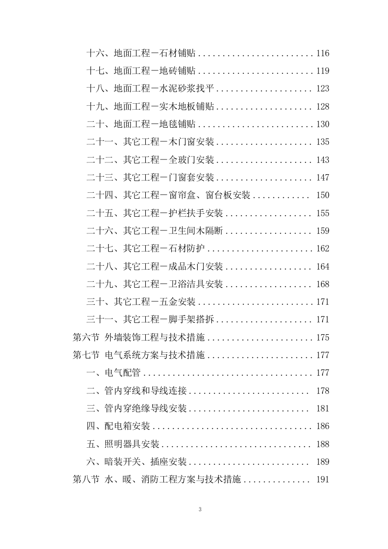 新生产业务用房装修工程施工投标方案372页.doc 第3页