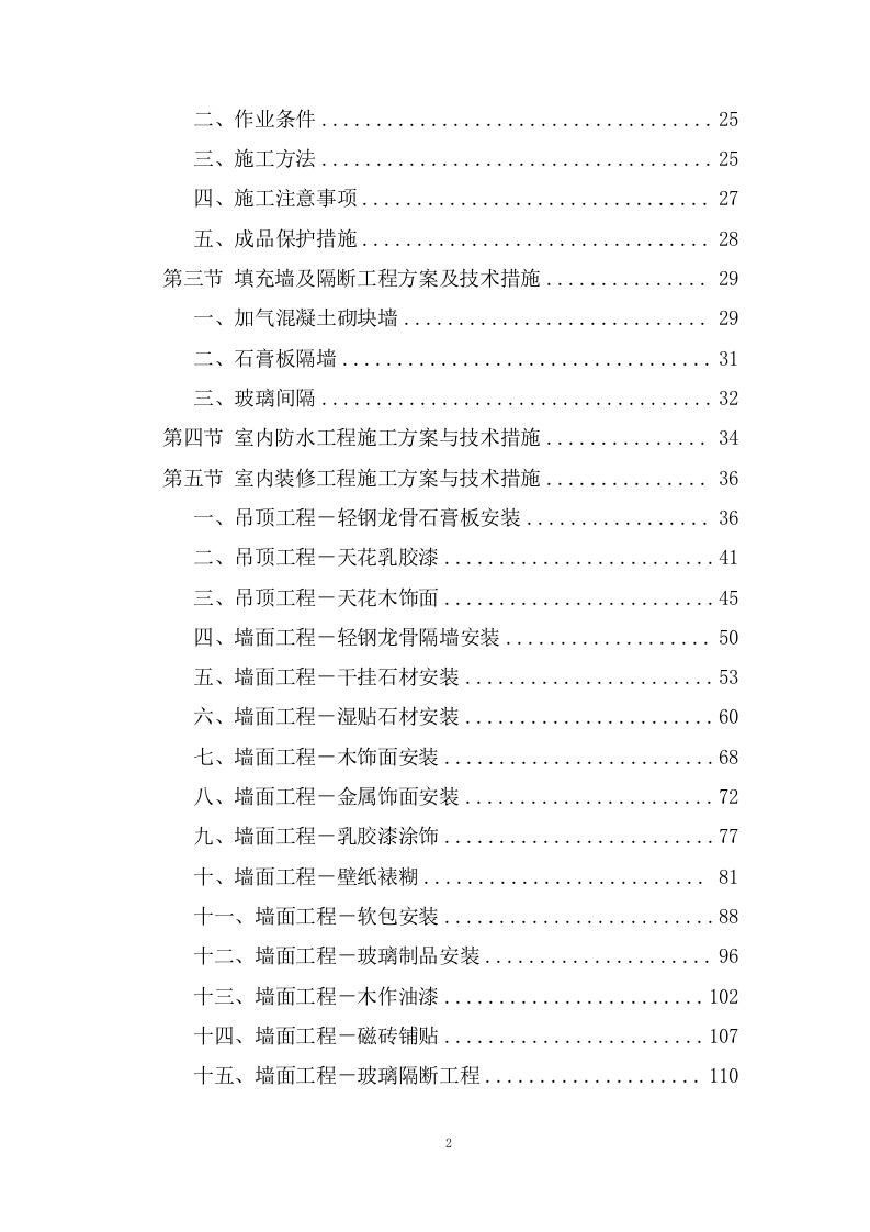 新生产业务用房装修工程施工投标方案372页.doc 第2页