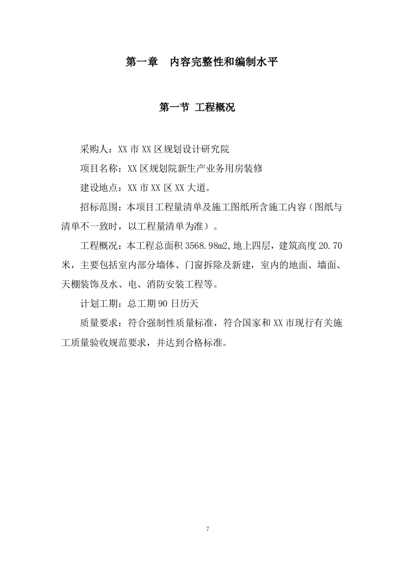 新生产业务用房装修工程施工投标方案372页.doc 第7页