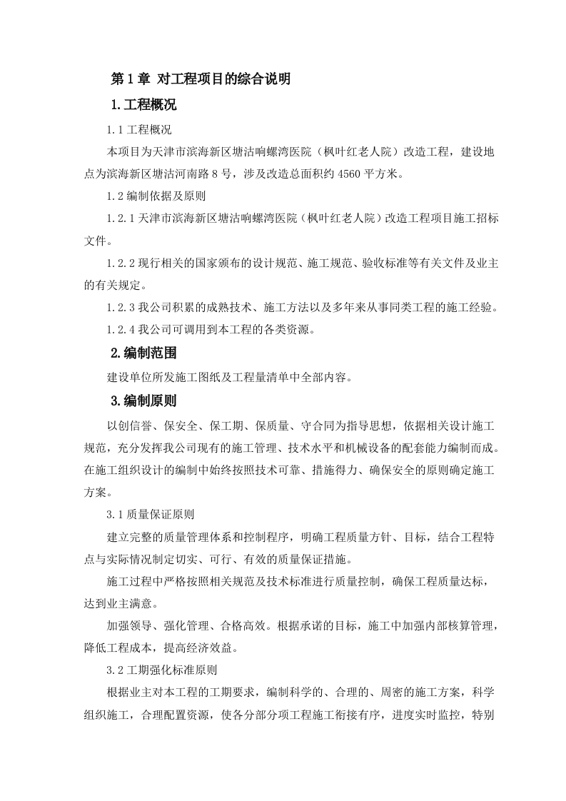 医院改造工程技术标384页.doc 第5页