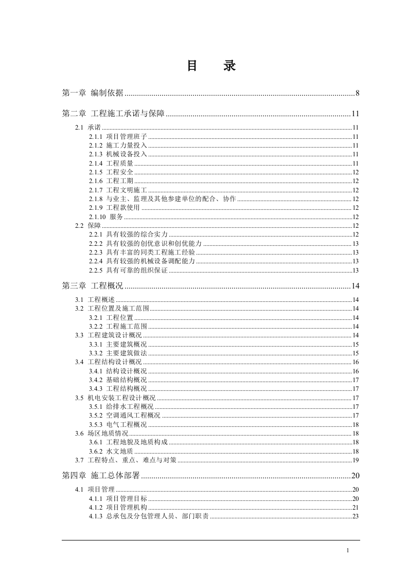 医院投标施工组织设计391页.doc 第1页