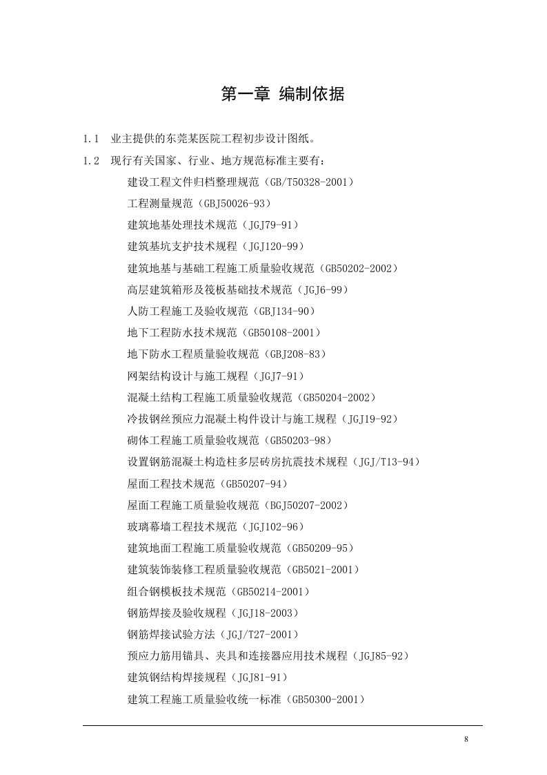 医院投标施工组织设计391页.doc 第8页