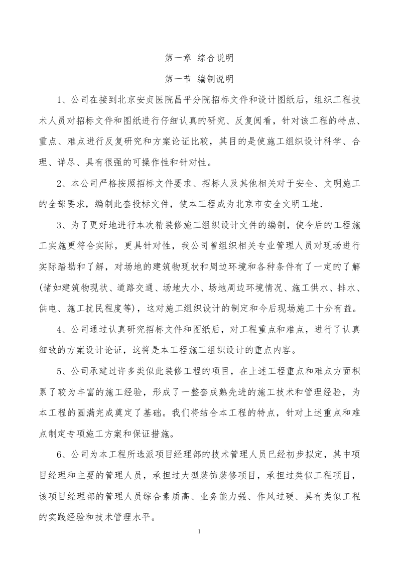 医院装饰装修工程施工组织设计技术标340页.doc 第5页