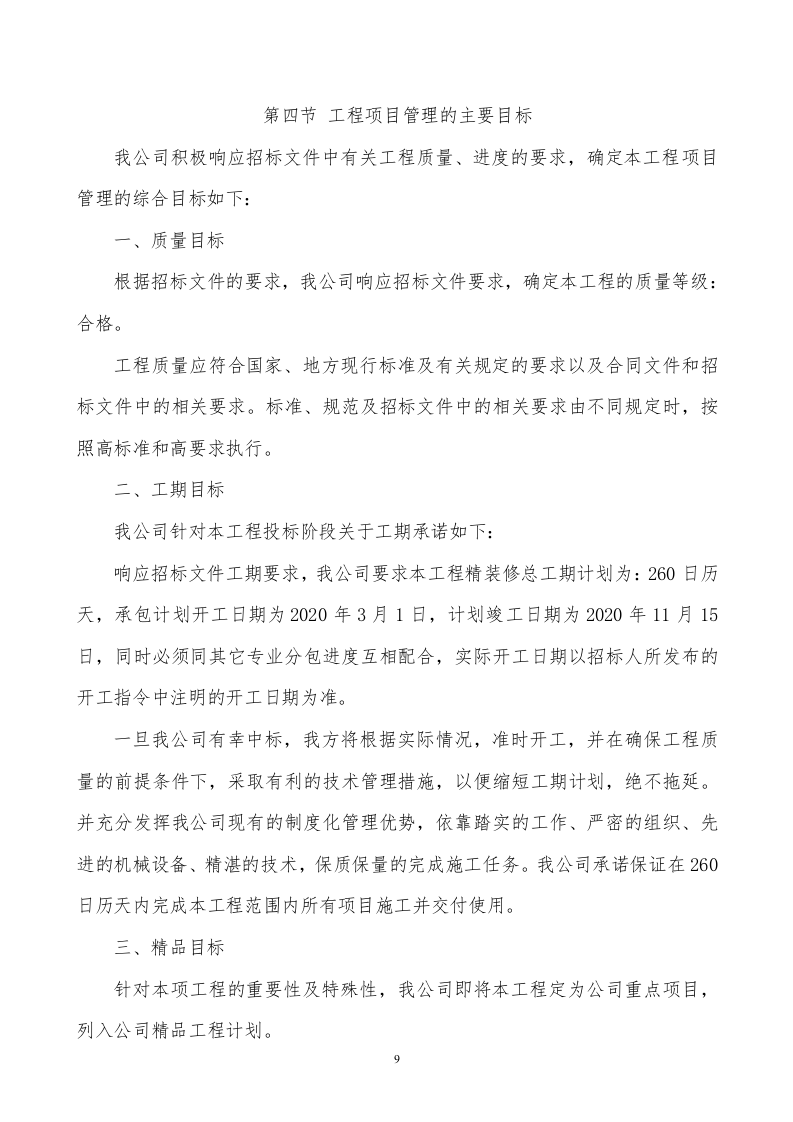 医院装饰装修工程施工组织设计技术标340页.doc 第13页