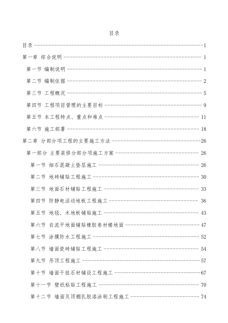 医院装饰装修工程施工组织设计技术标340页.doc 第1页