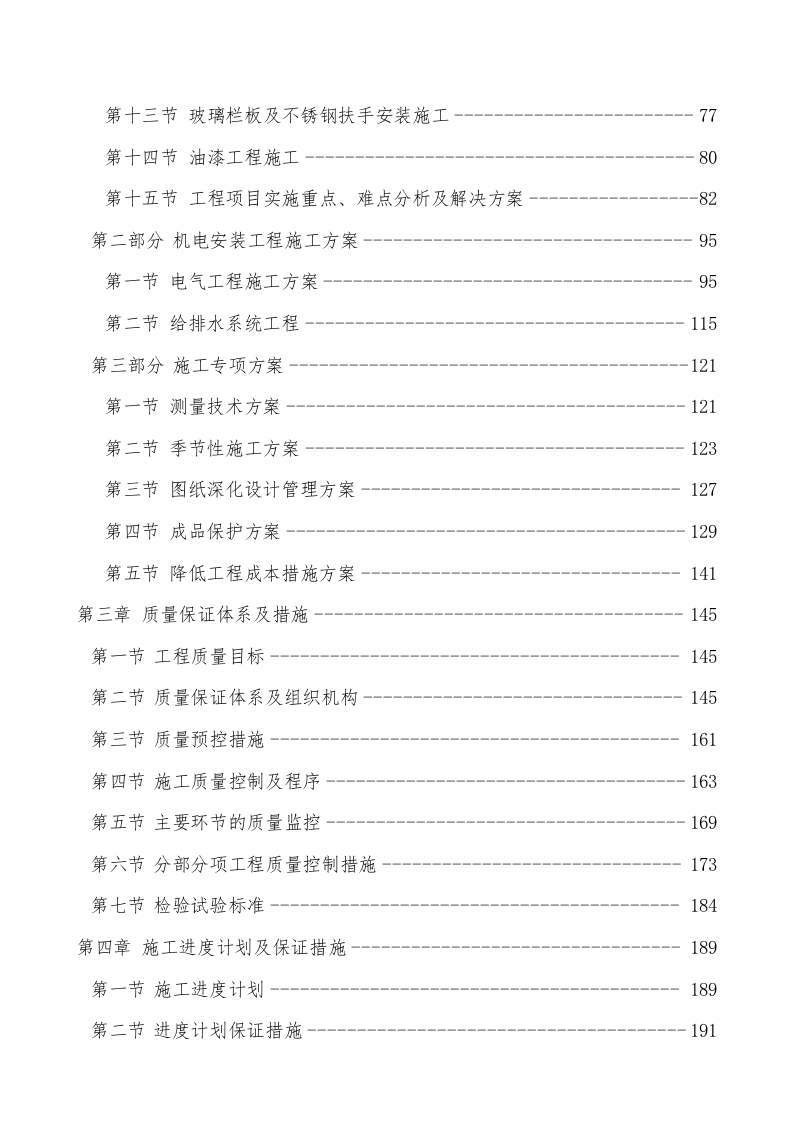医院装饰装修工程施工组织设计技术标340页.doc 第2页