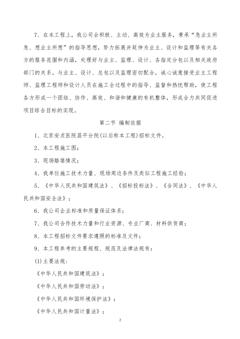 医院装饰装修工程施工组织设计技术标340页.doc 第6页