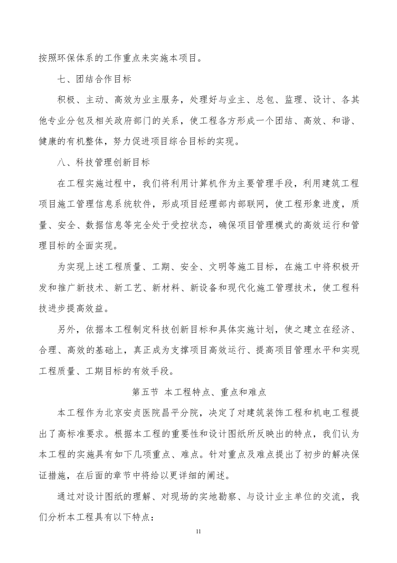 医院装饰装修工程施工组织设计技术标340页.doc 第15页