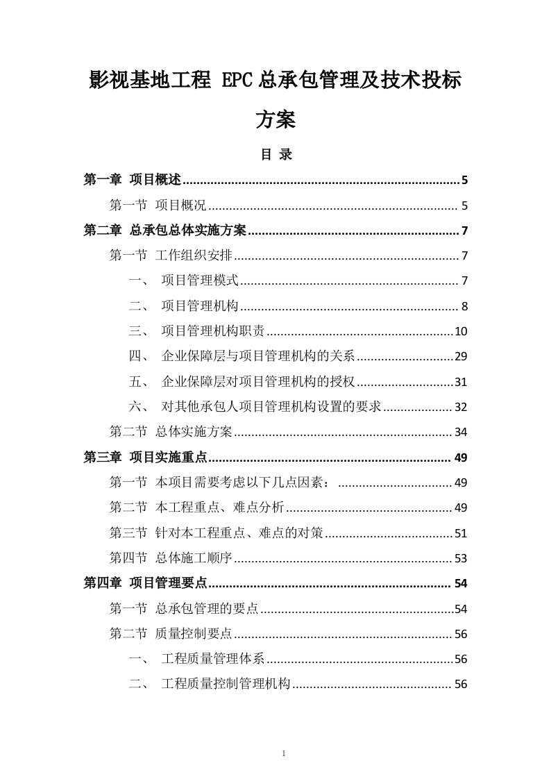 影视基地工程 EPC总承包管理及技术投标方案317页.doc 第1页
