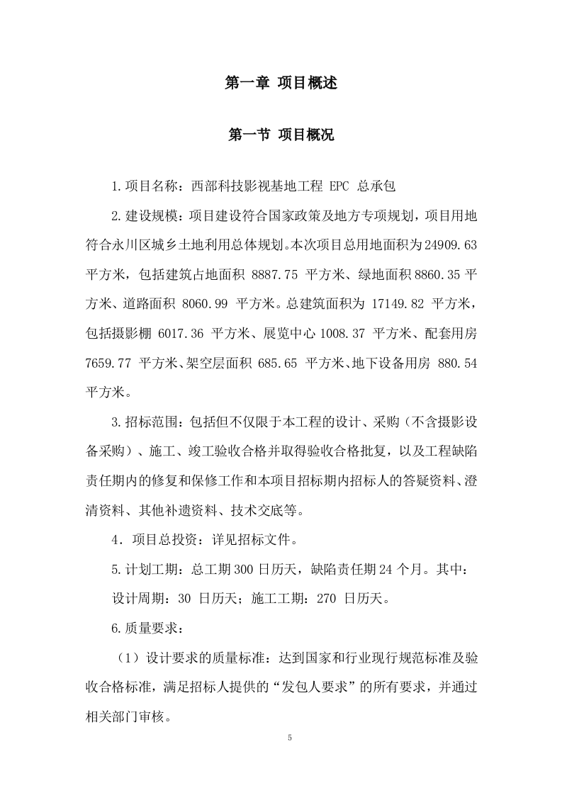 影视基地工程 EPC总承包管理及技术投标方案317页.doc 第5页