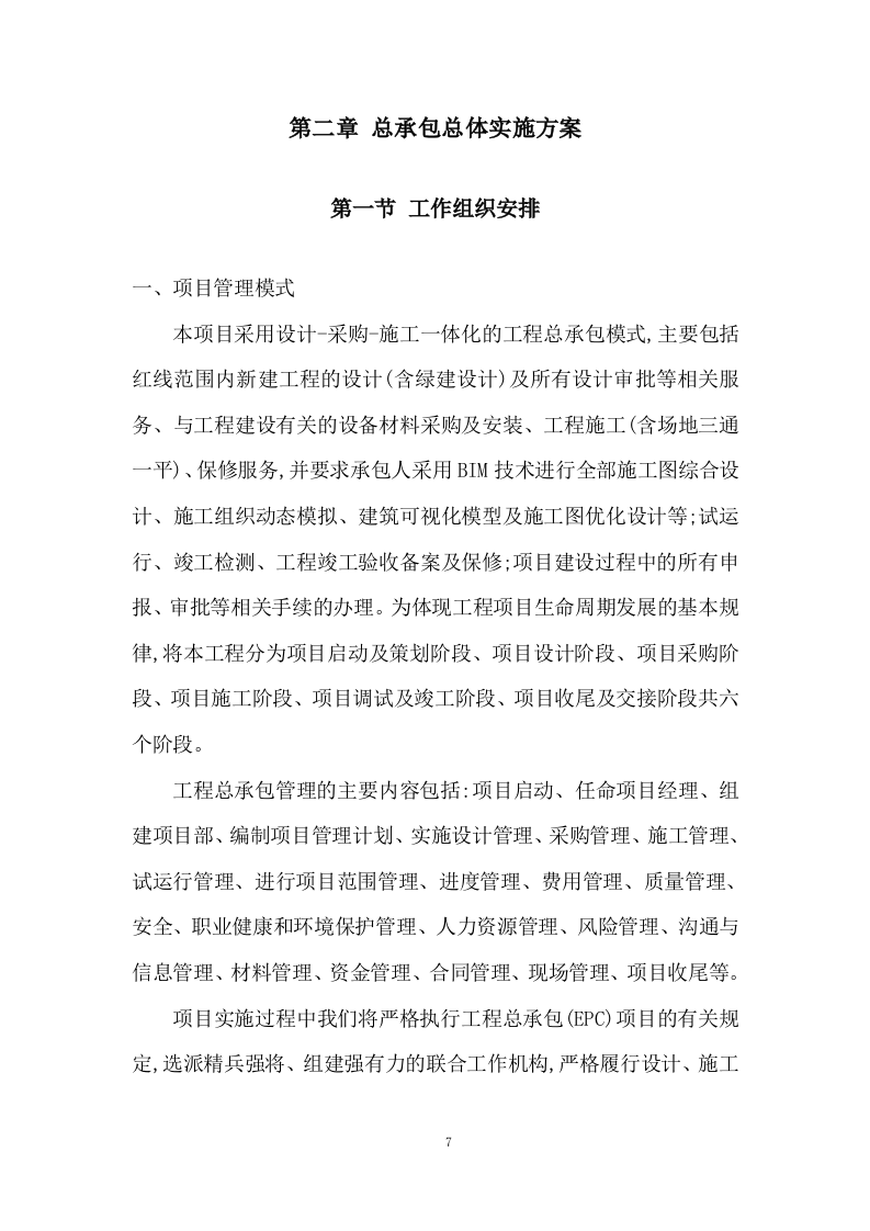 影视基地工程 EPC总承包管理及技术投标方案317页.doc 第7页