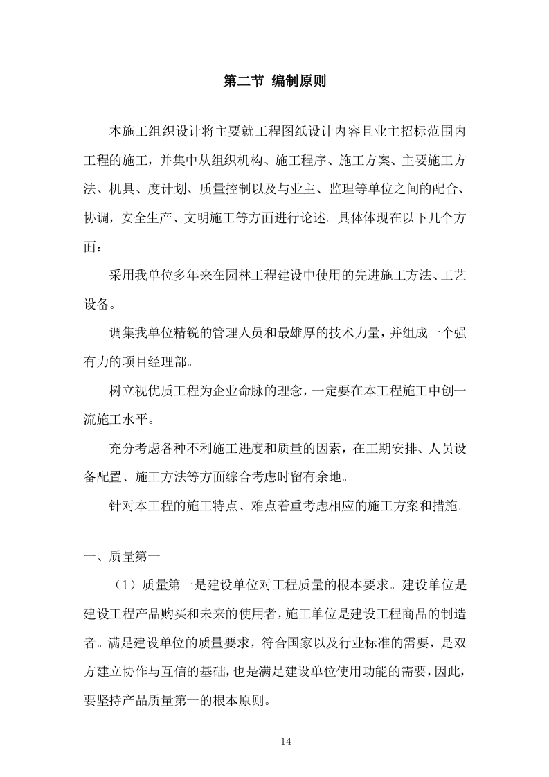 园林绿化施工组织设计投标方案336页.doc 第14页