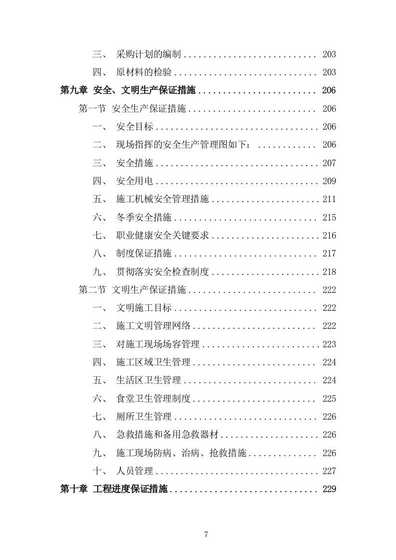 园林绿化施工组织设计投标方案336页.doc 第7页