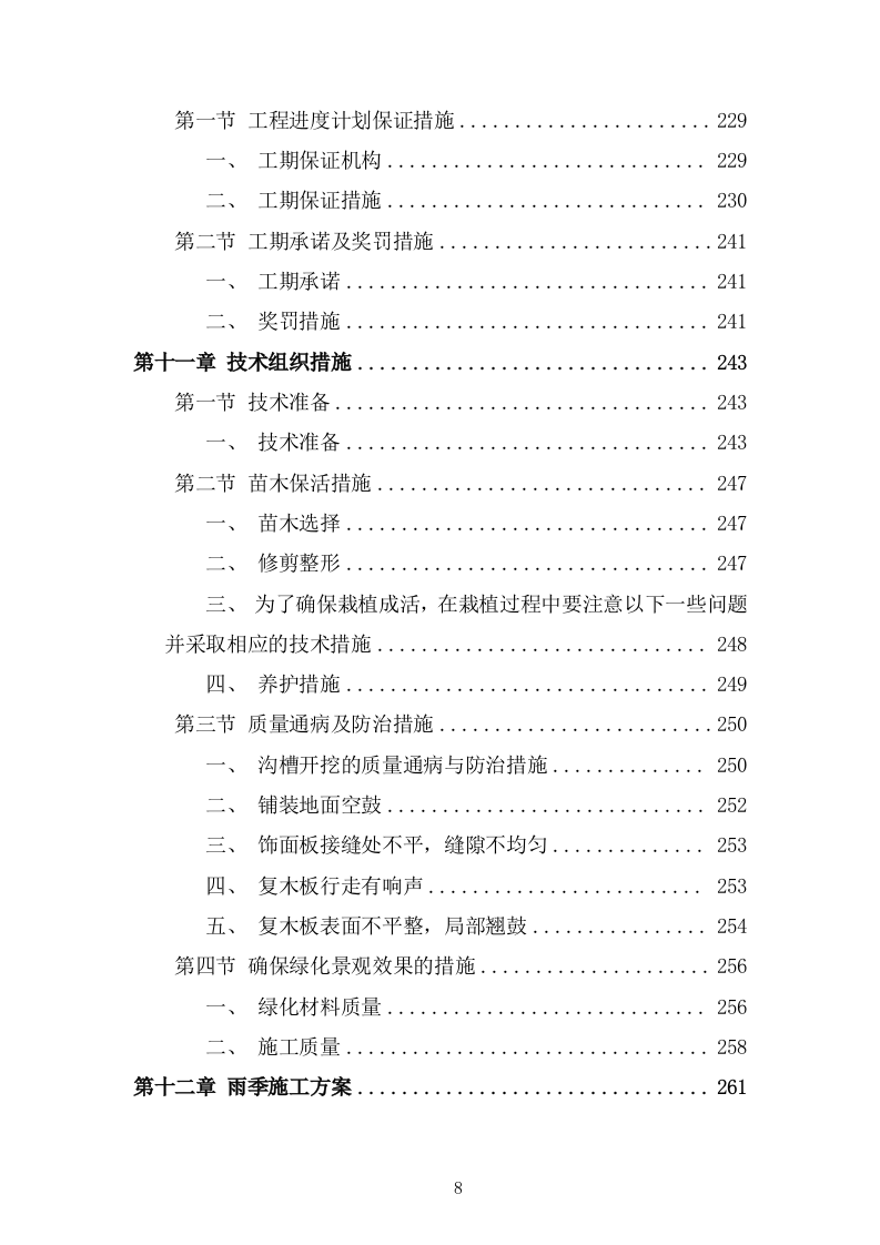 园林绿化施工组织设计投标方案336页.doc 第8页