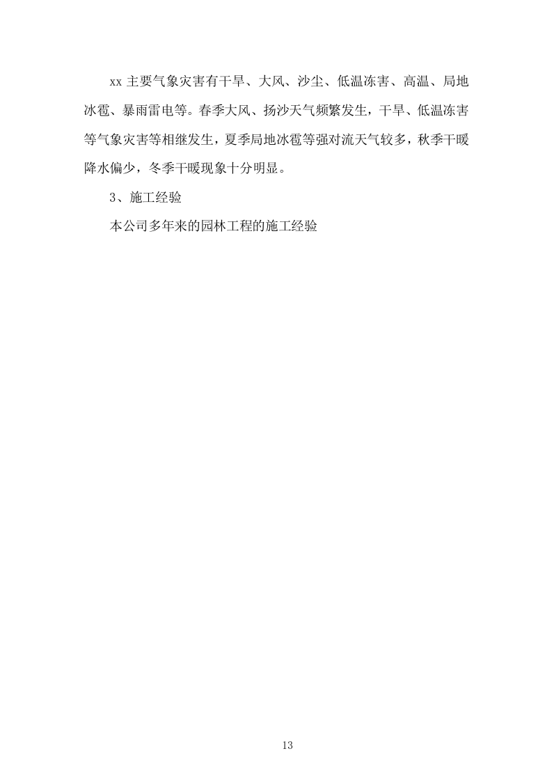 园林绿化施工组织设计投标方案336页.doc 第13页