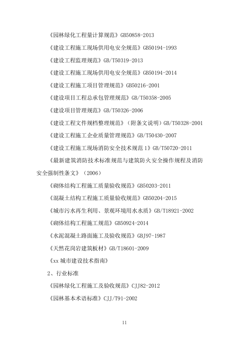 园林绿化施工组织设计投标方案336页.doc 第11页