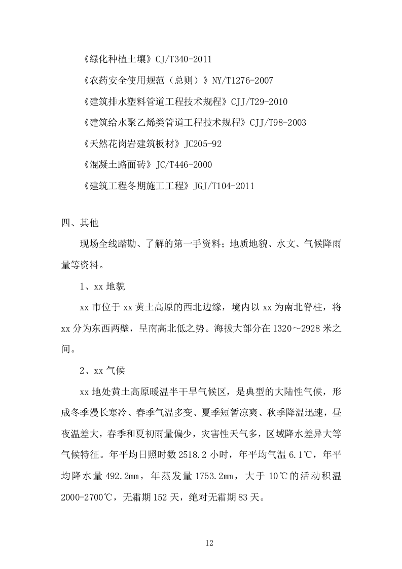 园林绿化施工组织设计投标方案336页.doc 第12页