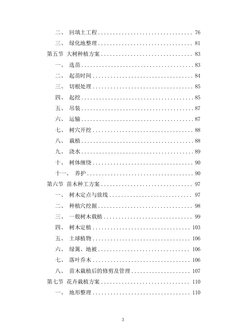 园林绿化施工组织设计投标方案336页.doc 第3页