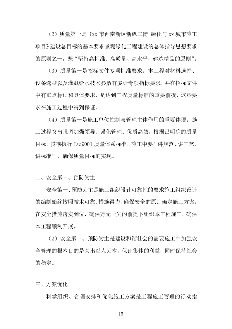 园林绿化施工组织设计投标方案336页.doc 第15页