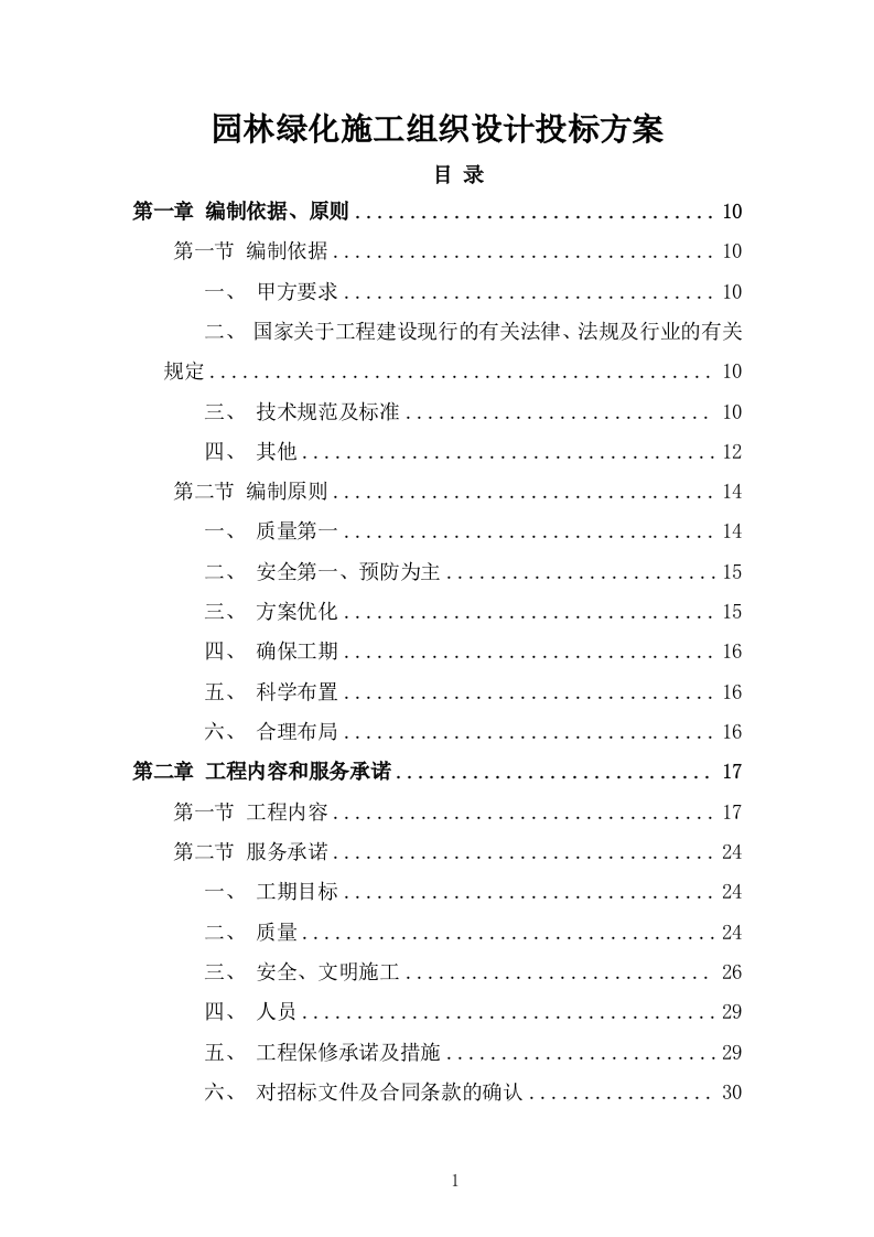 园林绿化施工组织设计投标方案336页.doc 第1页