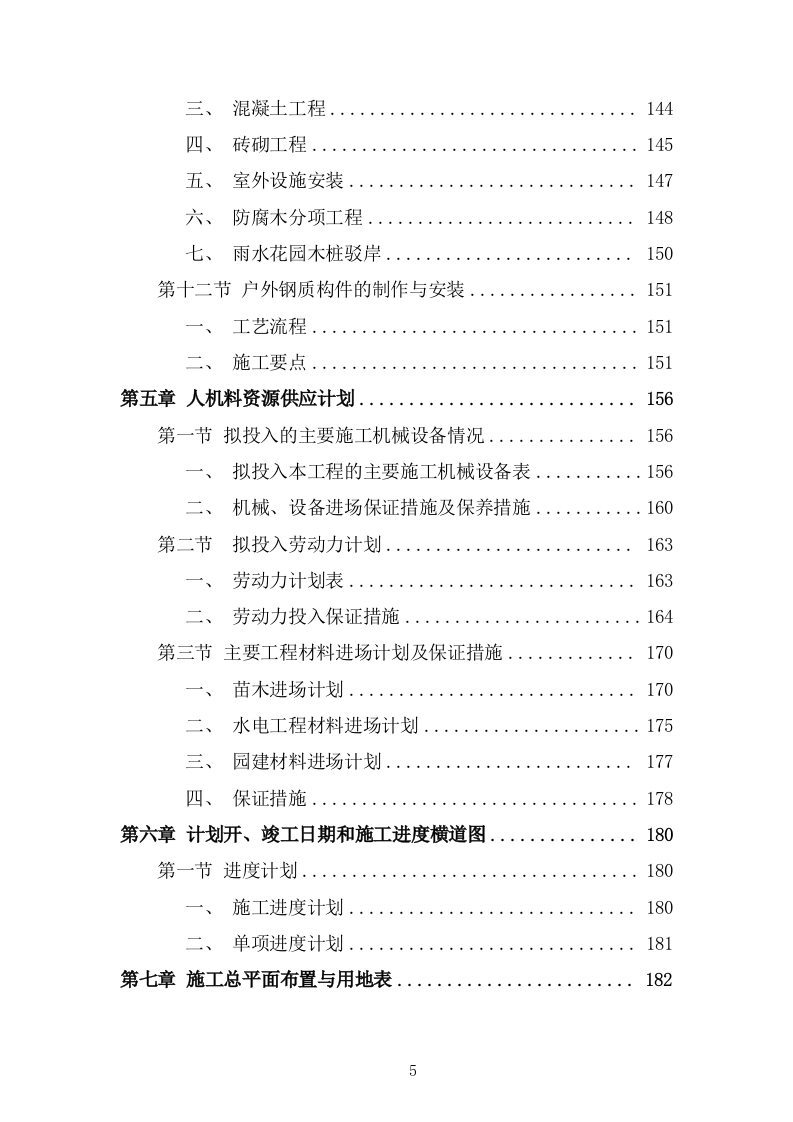 园林绿化施工组织设计投标方案336页.doc 第5页