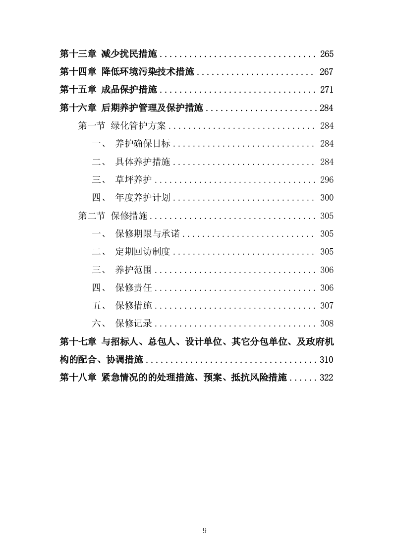 园林绿化施工组织设计投标方案336页.doc 第9页