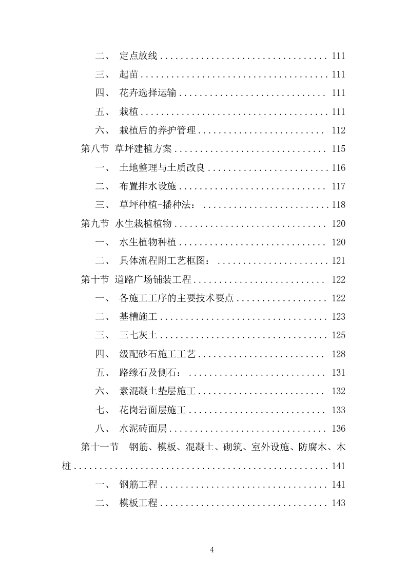 园林绿化施工组织设计投标方案336页.doc 第4页