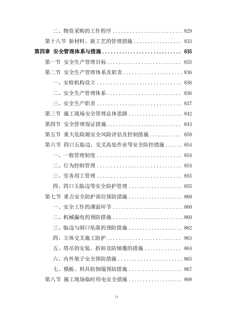 职业技术学院施工组织设计技术投标方案1237页.doc 第11页