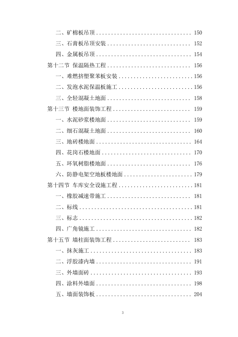 职业技术学院施工组织设计技术投标方案1237页.doc 第3页