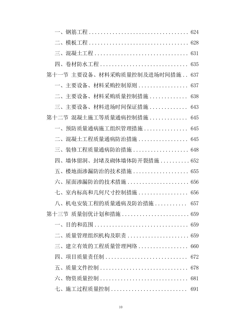 职业技术学院施工组织设计技术投标方案1237页.doc 第10页