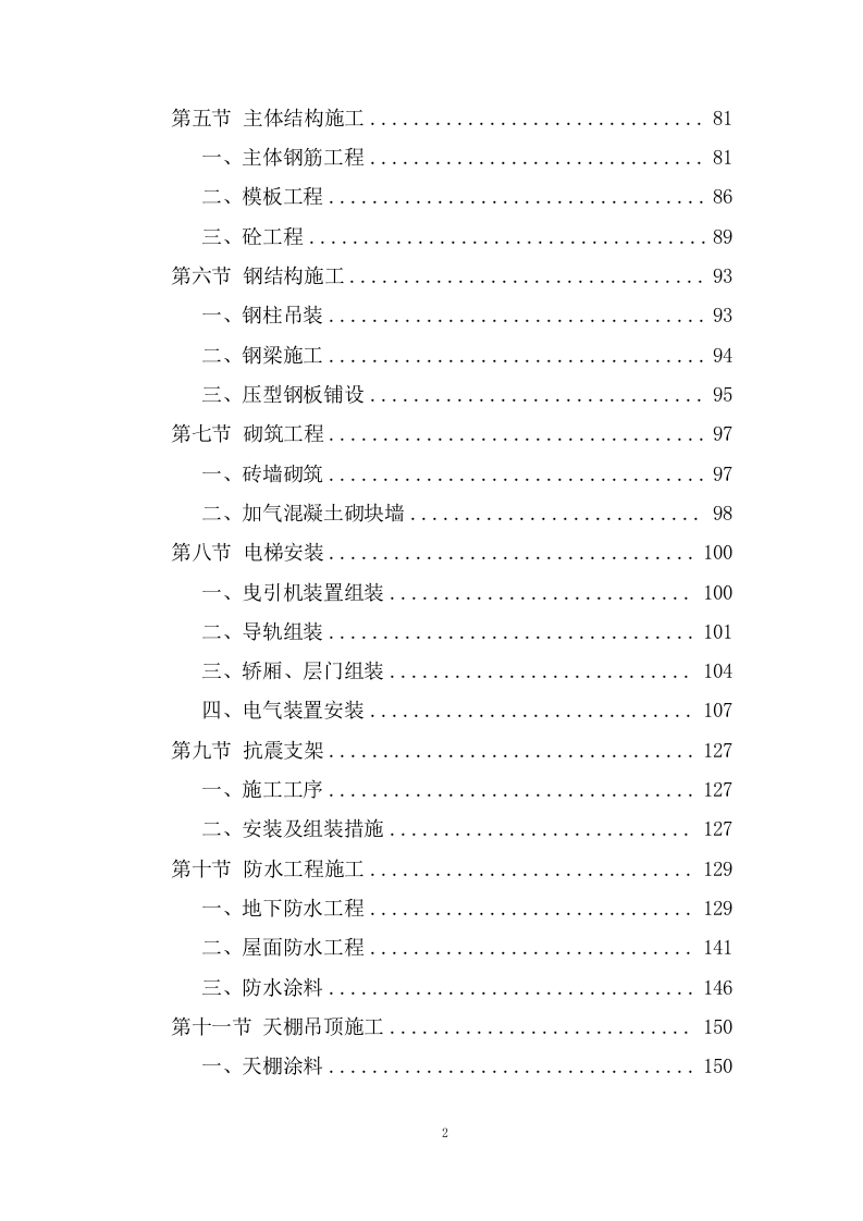 职业技术学院施工组织设计技术投标方案1237页.doc 第2页
