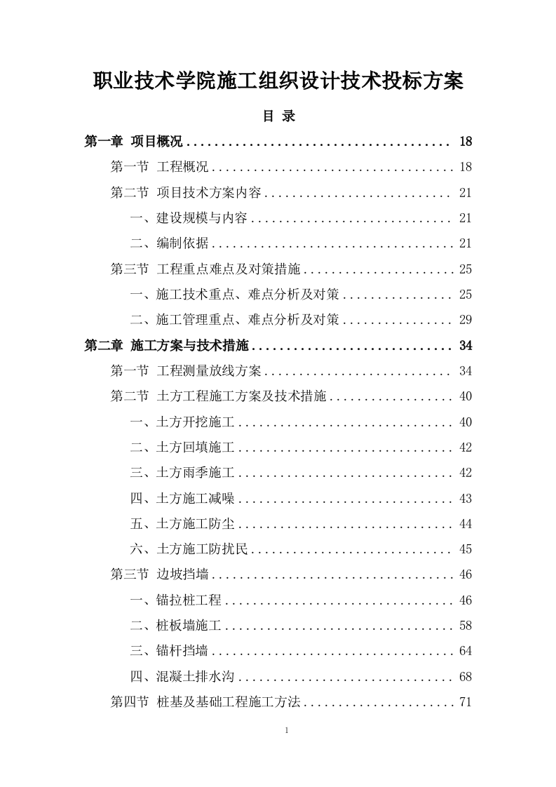 职业技术学院施工组织设计技术投标方案1237页.doc 第1页