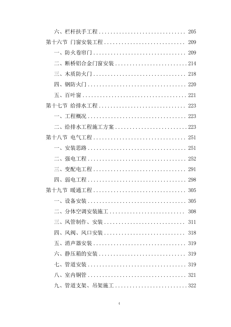 职业技术学院施工组织设计技术投标方案1237页.doc 第4页