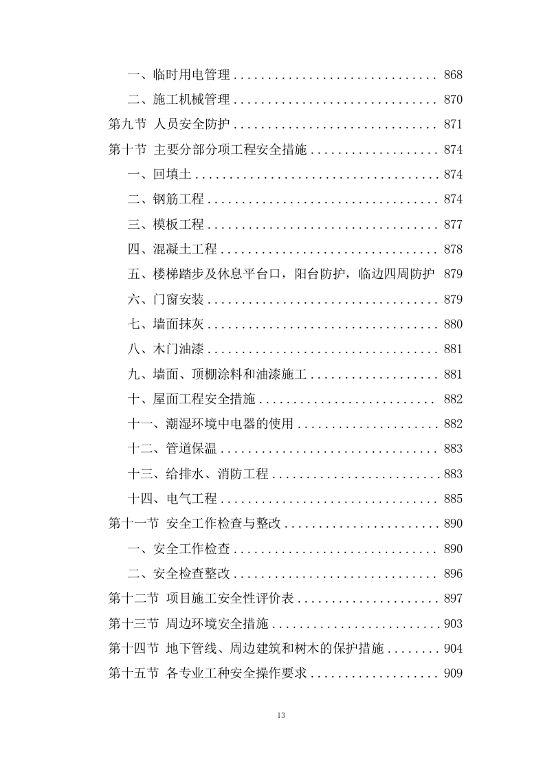职业技术学院施工组织设计技术投标方案1237页.doc 第12页