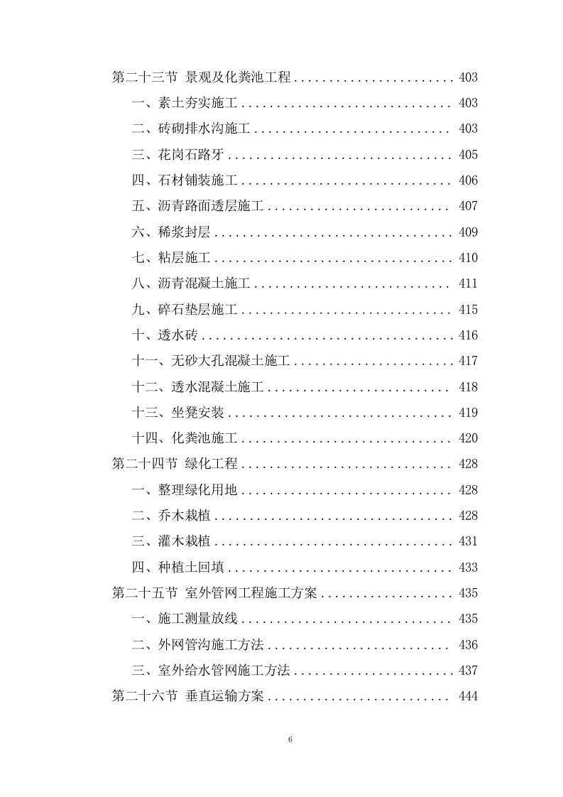 职业技术学院施工组织设计技术投标方案1237页.doc 第6页