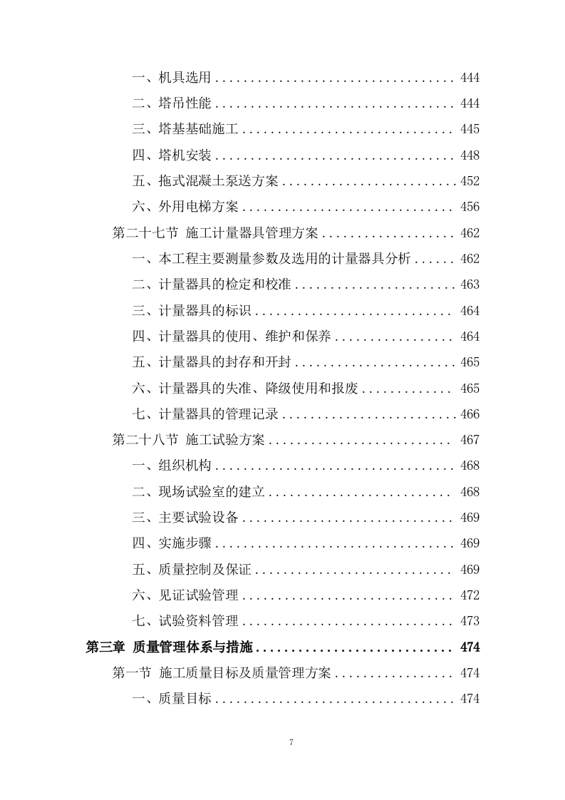 职业技术学院施工组织设计技术投标方案1237页.doc 第7页