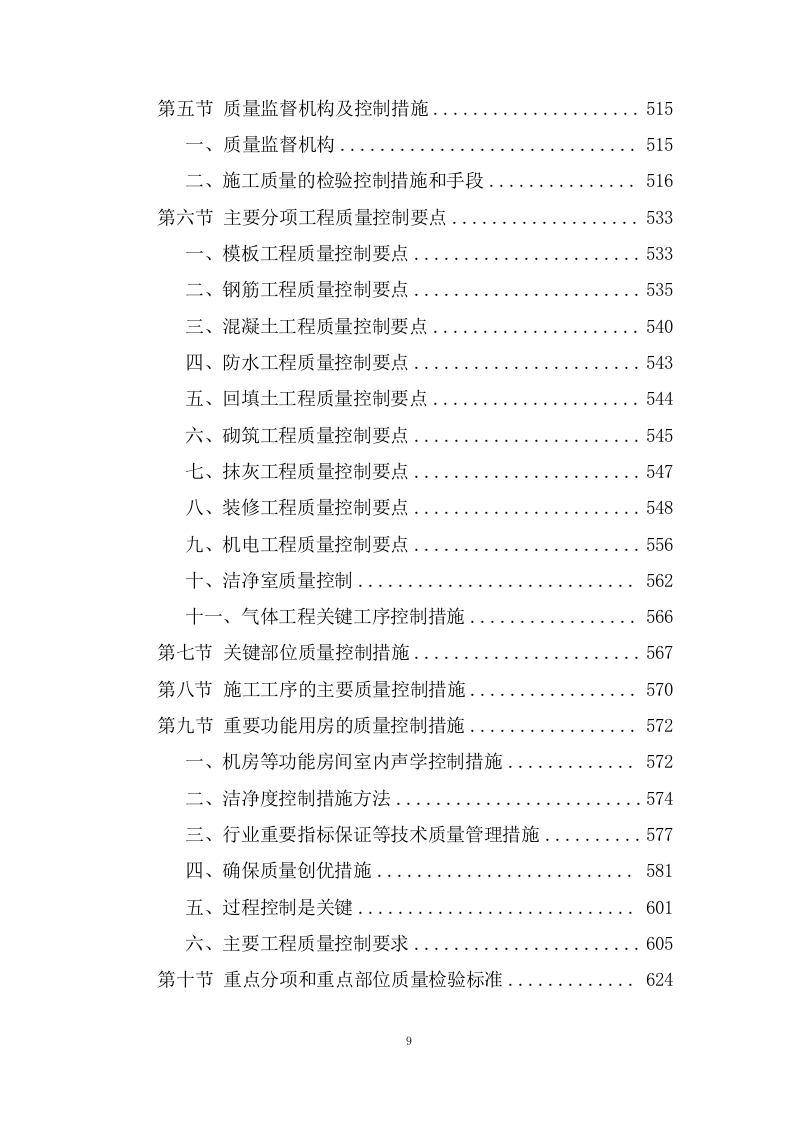 职业技术学院施工组织设计技术投标方案1237页.doc 第9页