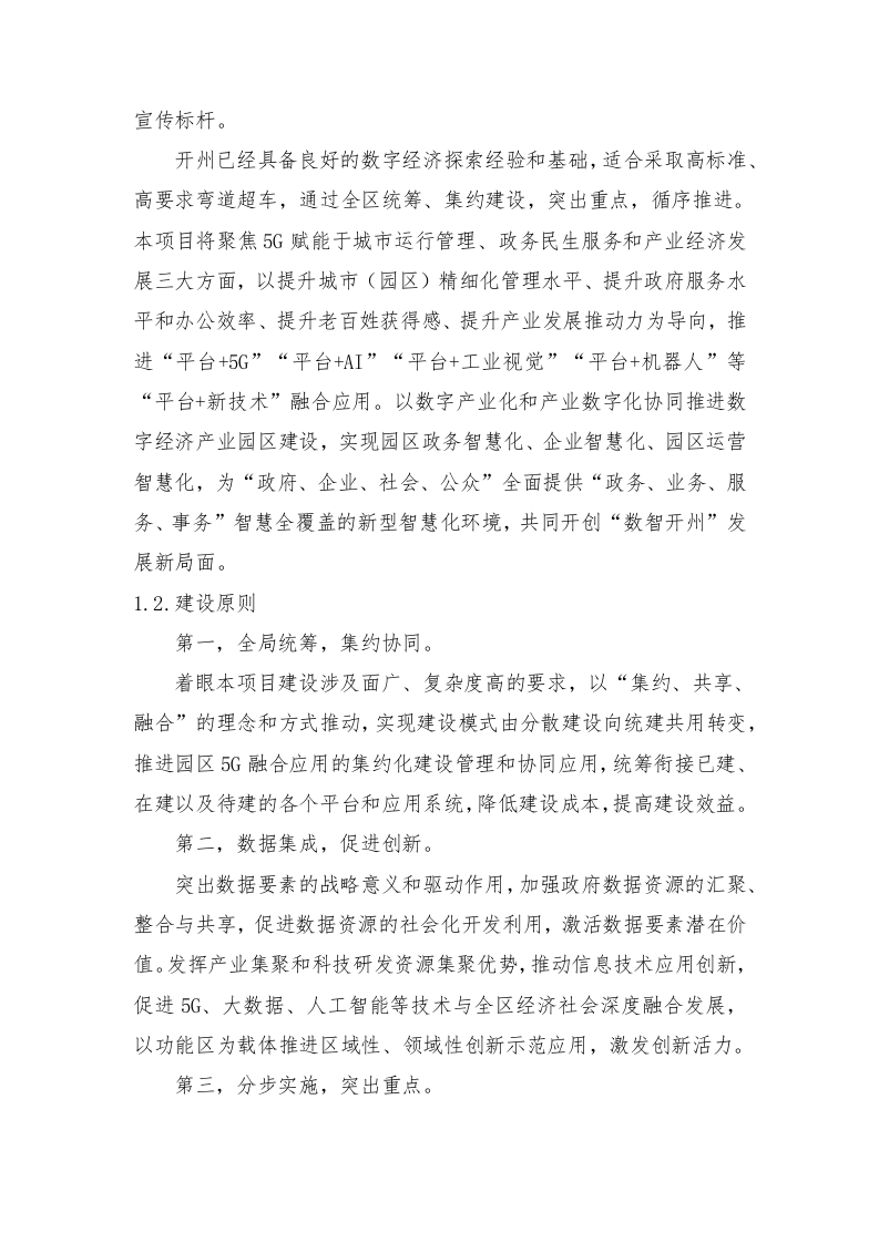 智慧园区5G融合创新运用项目技术方案620页.docx 第9页