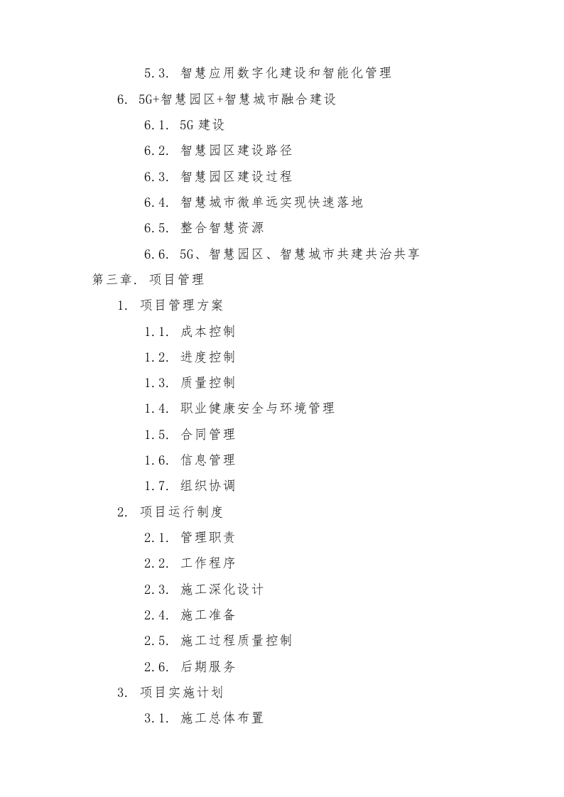 智慧园区5G融合创新运用项目技术方案620页.docx 第3页