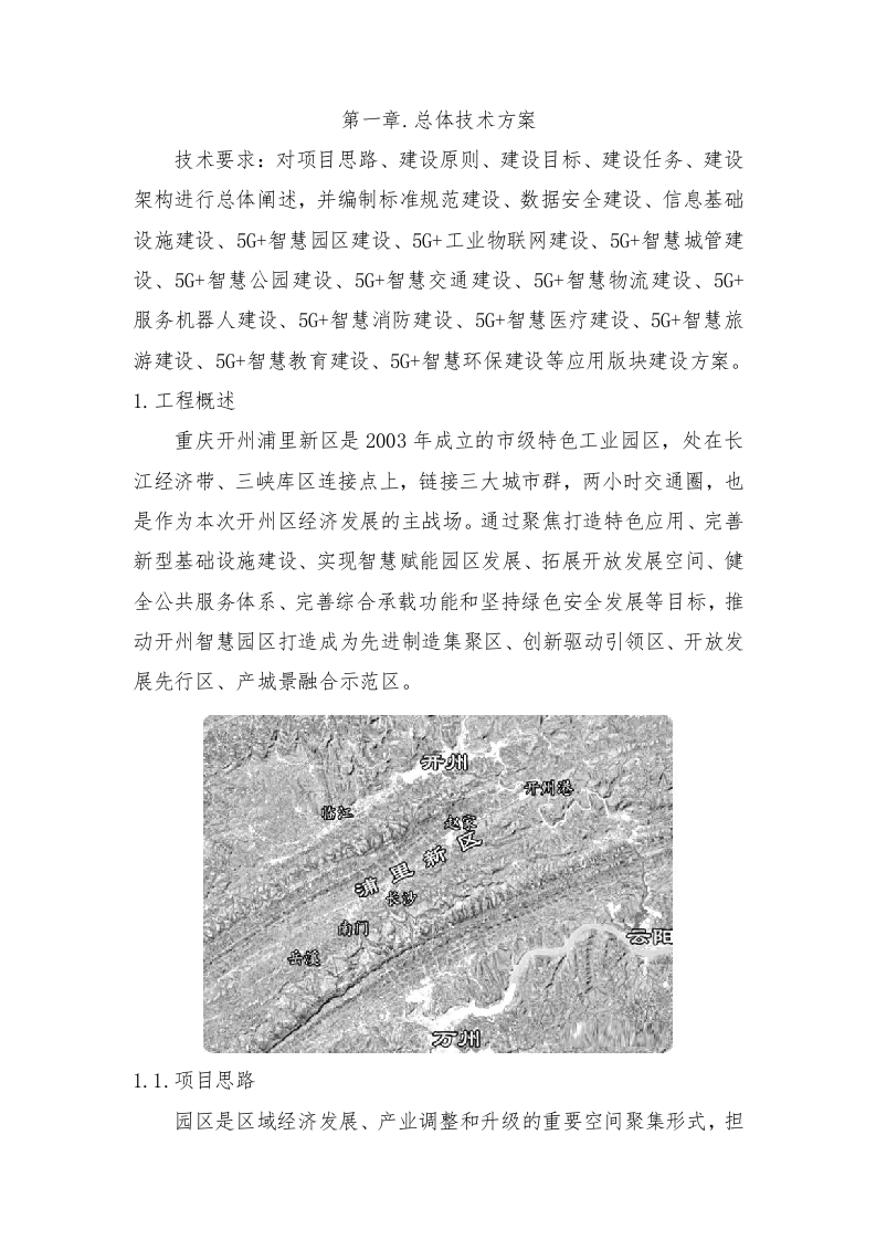 智慧园区5G融合创新运用项目技术方案620页.docx 第6页