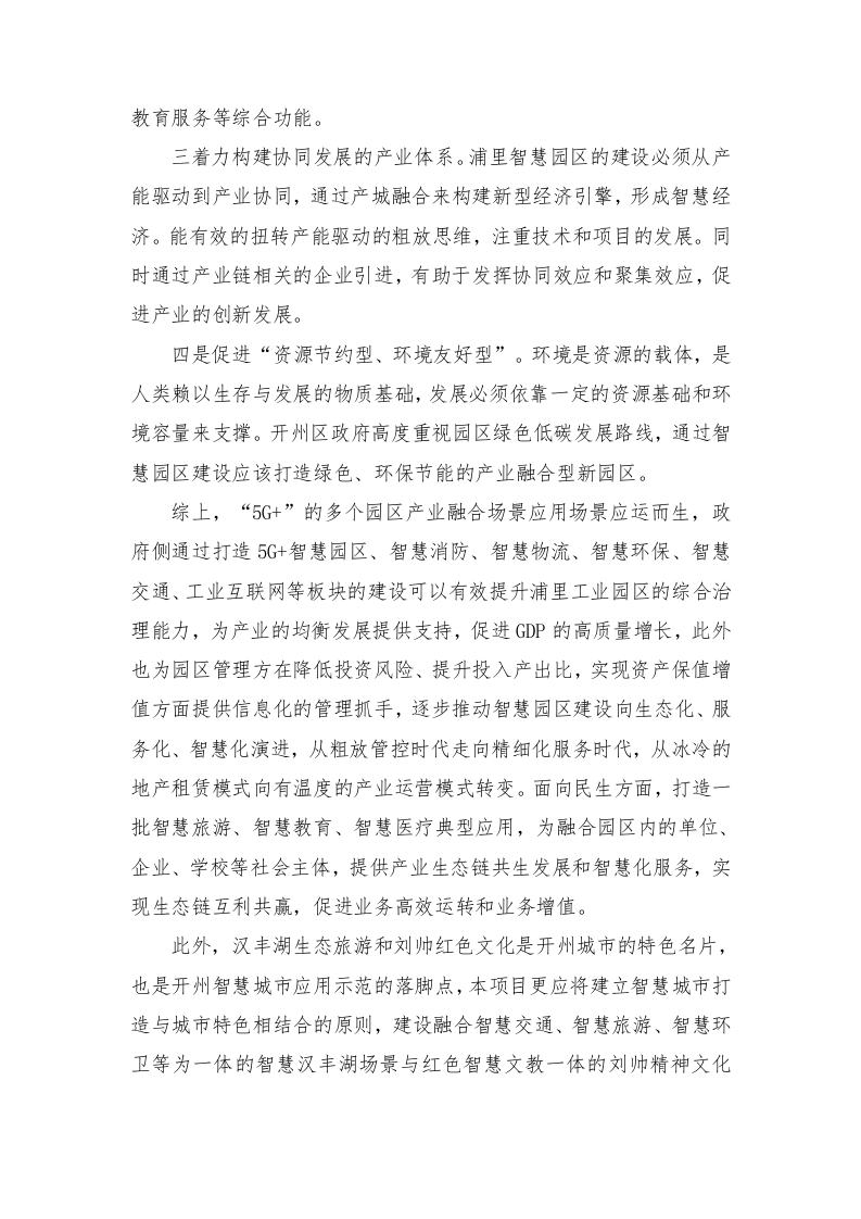 智慧园区5G融合创新运用项目技术方案620页.docx 第8页