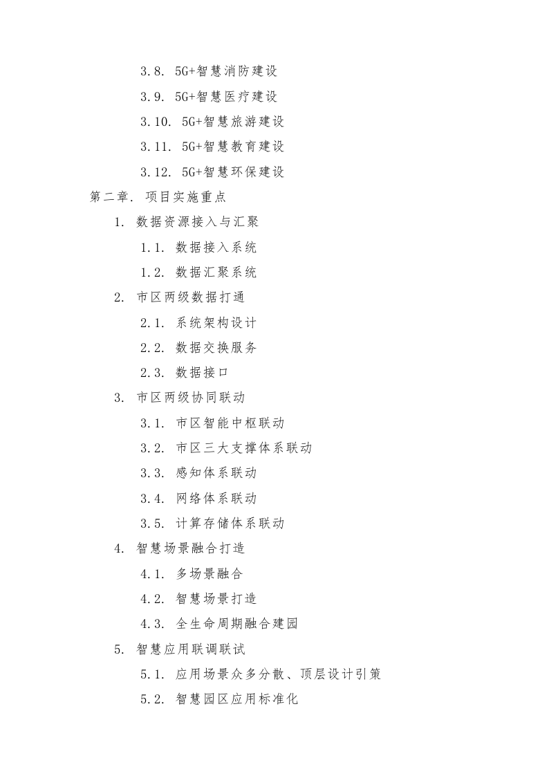 智慧园区5G融合创新运用项目技术方案620页.docx 第2页