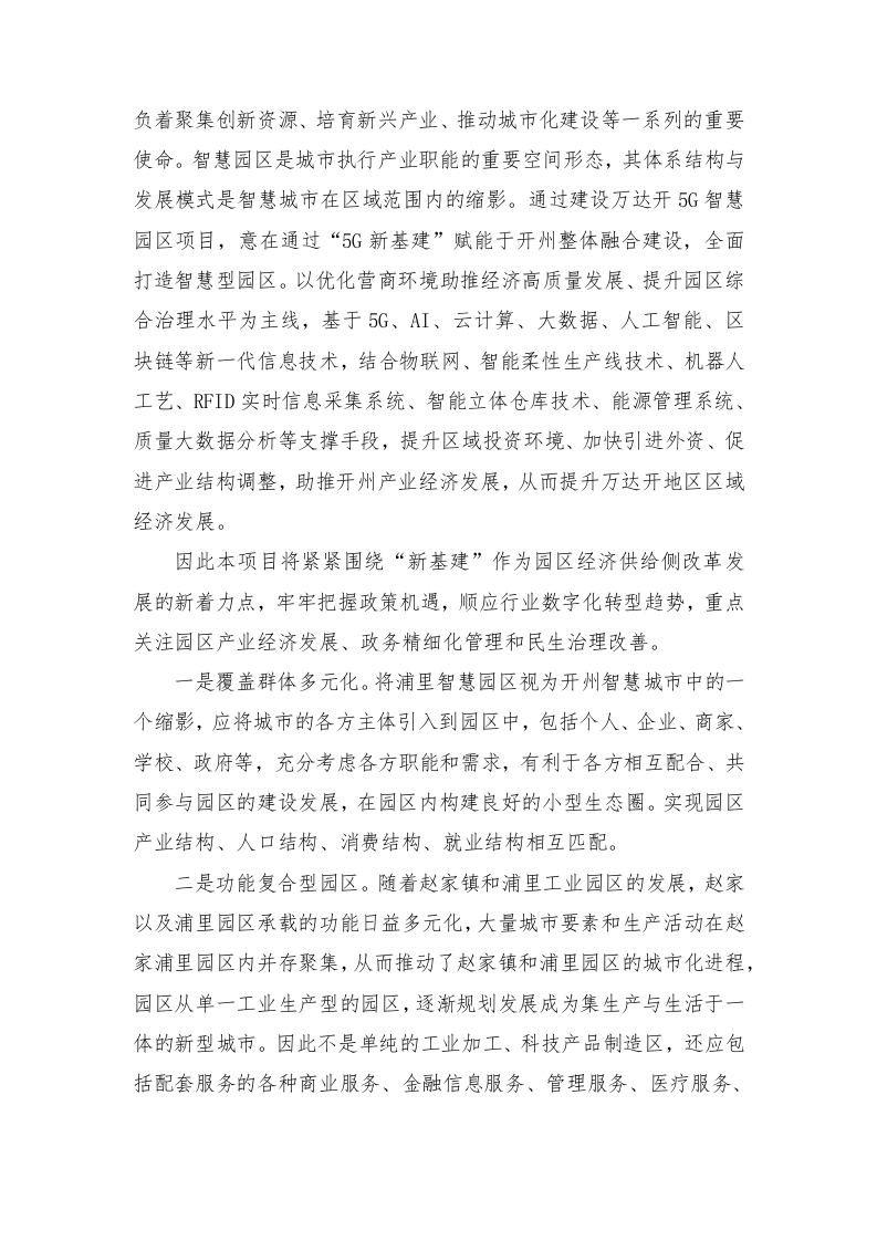 智慧园区5G融合创新运用项目技术方案620页.docx 第7页