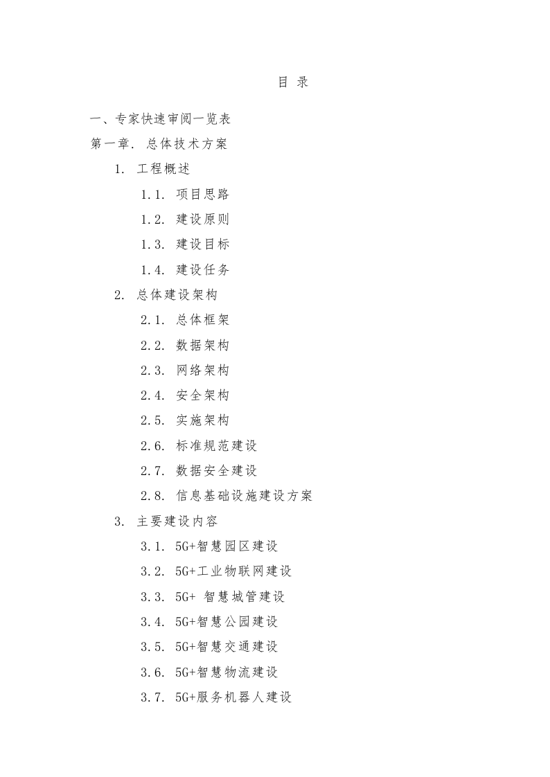 智慧园区5G融合创新运用项目技术方案620页.docx 第1页